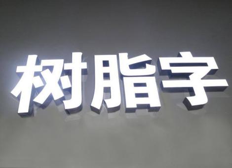 澄江制作发光字尺寸大小有限制吗？最小尺寸是多少？