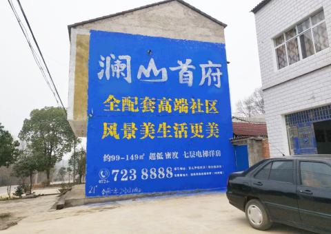 澄江农村墙体广告 最贴近三四级市场消费终端的广告形式