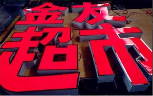澄江外露发光字的特点