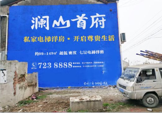 澄江澜山首府墙体广告