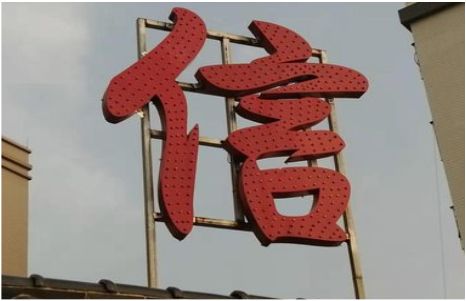 澄江发光字怎么做防水处理？