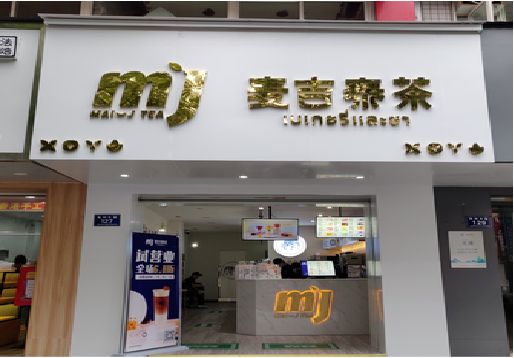 澄江奶茶店招牌怎么做好看？