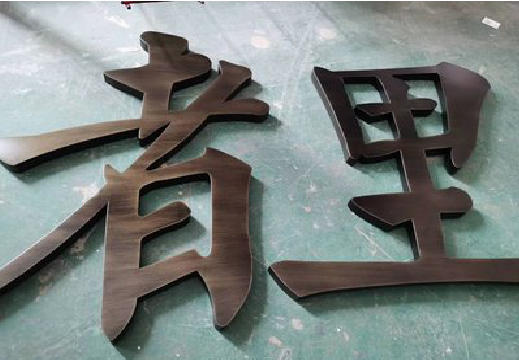 澄江铜字的特点以及制作工艺。