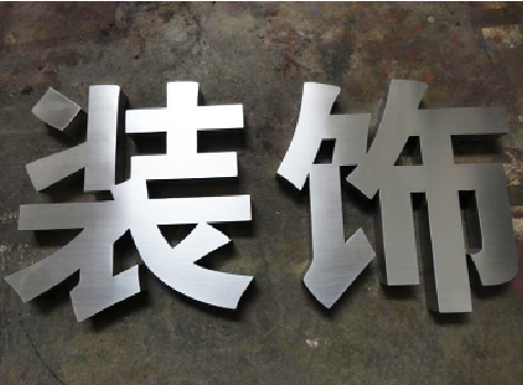 澄江不锈钢字的制作方法介绍