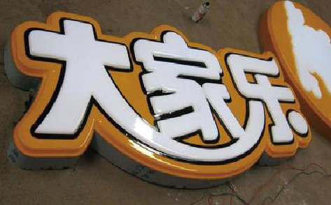 澄江吸塑字制作要注意的问题。