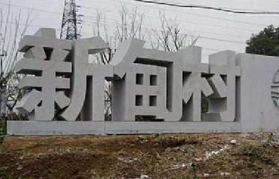 澄江立体字的制作方式有哪些？