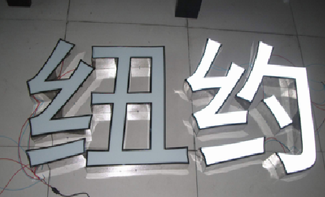 澄江立体发光字的制作流程以及方法。