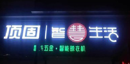 澄江发光字招牌设计制作的重要性。